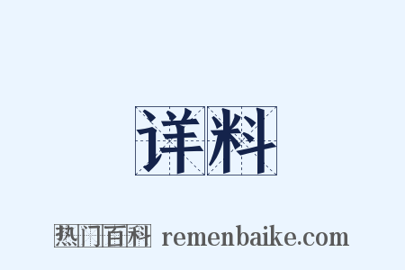 详料是什么意思的图片